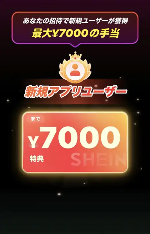 SHEIN紹介特典で新規アプリユーザーに最大7000円特典と表示された画面