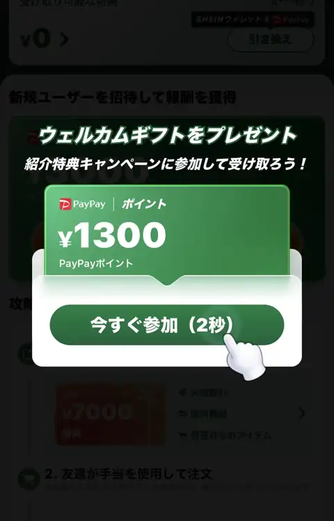 SHEIN紹介特典キャンペーンへの参加画面で1300円相当のPayPayポイントと表示されたポップアップ