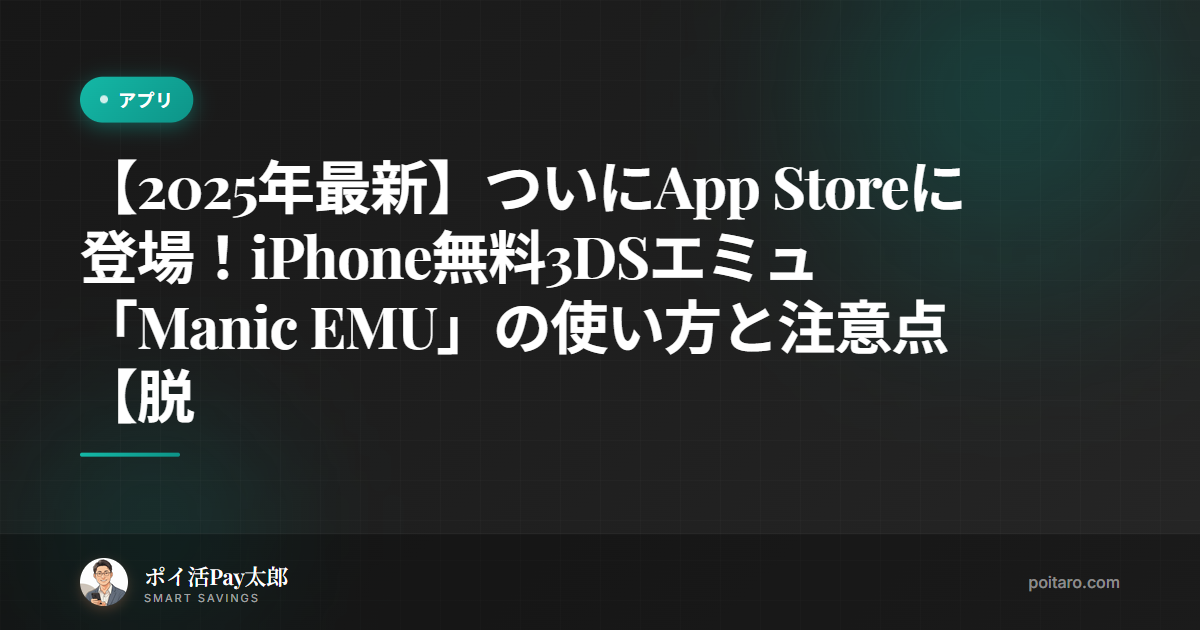 【2025年最新】ついにApp Storeに登場！iPhone無料3DSエミュ「Manic EMU」の使い方と注意点【脱獄不要】