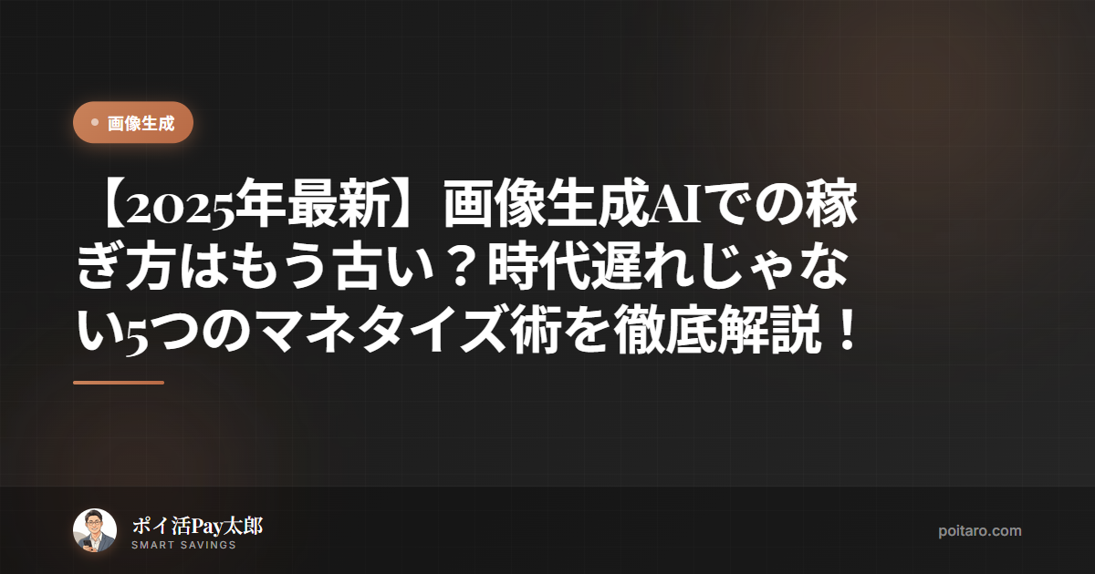 【2025年最新】画像生成AIでの稼ぎ方はもう古い？時代遅れじゃない5つのマネタイズ術を徹底解説！