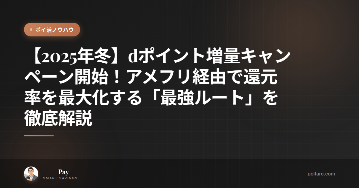 【2025年冬】dポイント増量キャンペーン開始！アメフリ経由で還元率を最大化する「最強ルート」を徹底解説