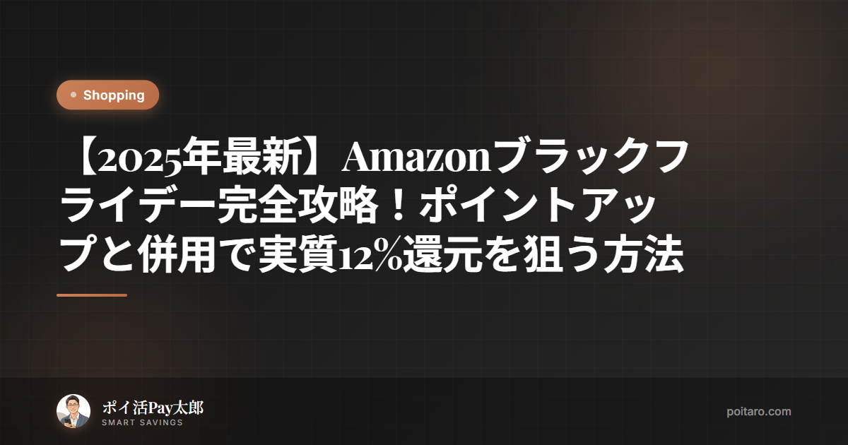 【2025年最新】Amazonブラックフライデー完全攻略！ポイントアップと併用で実質12%還元を狙う方法