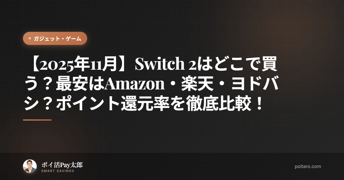 【2025年11月】Switch 2はどこで買う？最安はAmazon・楽天・ヨドバシ？ポイント還元率を徹底比較！