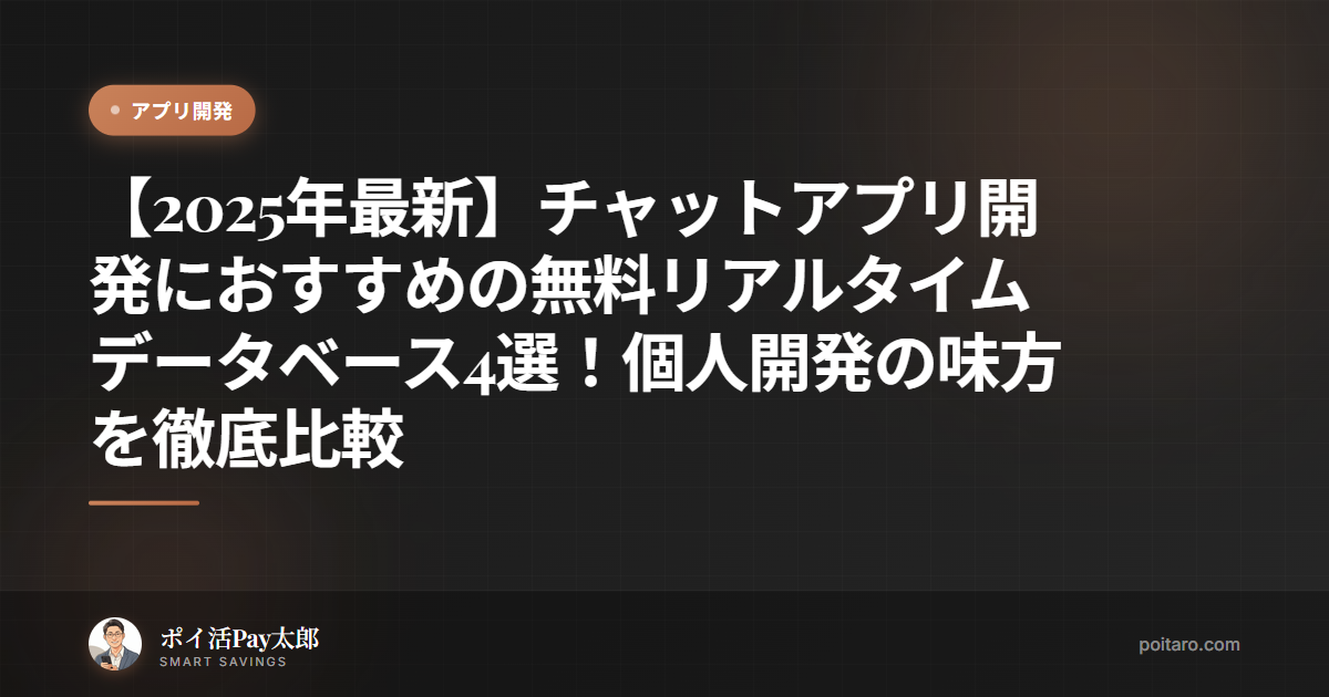 【2025年最新】チャットアプリ開発におすすめの無料リアルタイムデータベース4選！個人開発の味方を徹底比較
