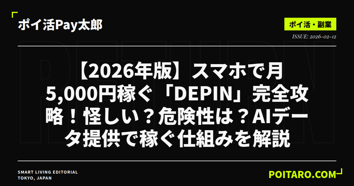【2026年版】スマホで月5,000円稼ぐ「DePIN」完全攻略！怪しい？危険性は？AIデータ提供で稼ぐ仕組みを解説