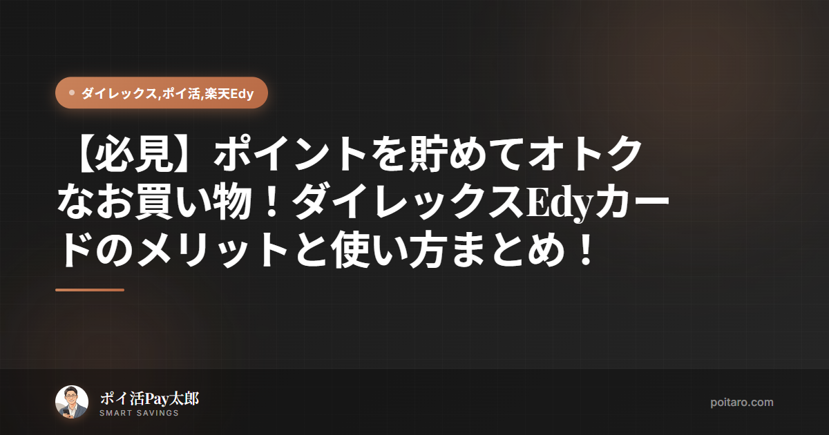 【必見】ポイントを貯めてオトクなお買い物！ダイレックスEdyカードのメリットと使い方まとめ！