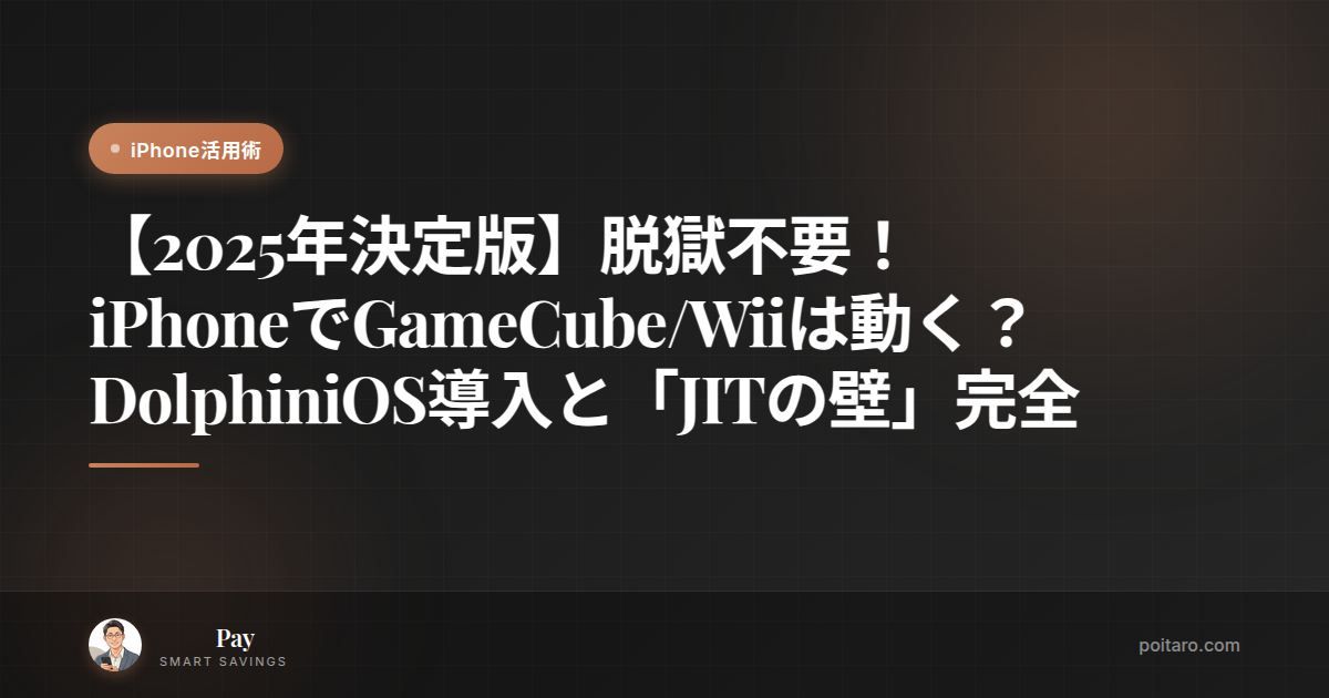 【2025年決定版】脱獄不要！iPhoneでGameCube/Wiiは動く？DolphiniOS導入と「JITの壁」完全攻略ガイド