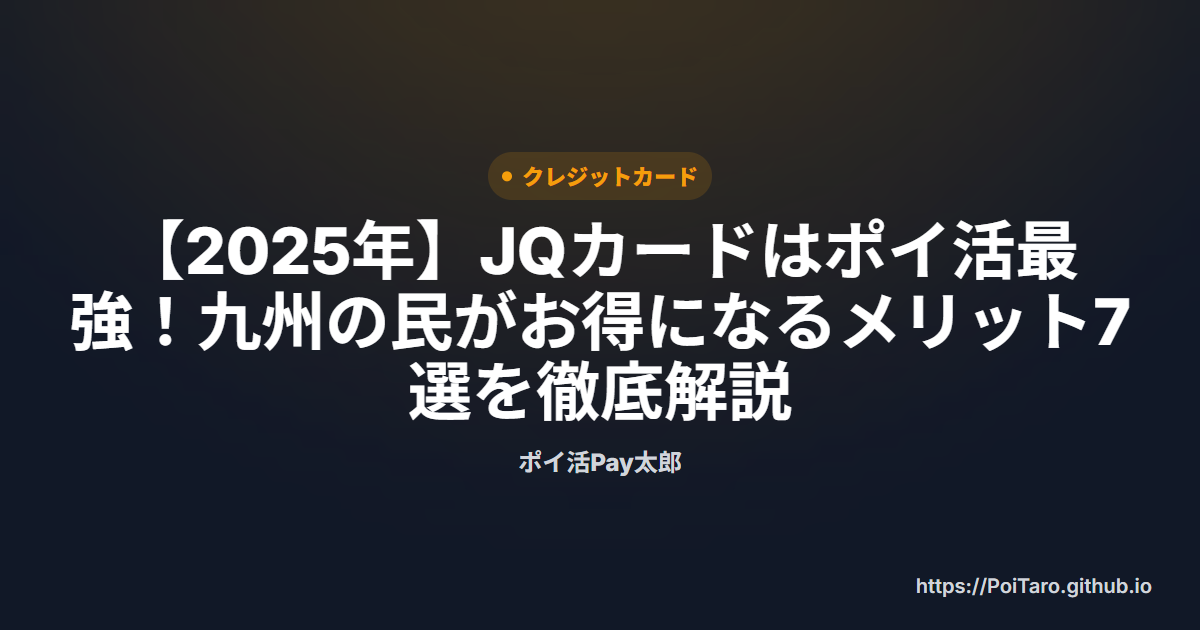 【2025年】JQカードはポイ活最強！九州の民がお得になるメリット7選を徹底解説