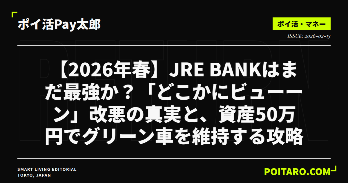 【2026年春】JRE BANKはまだ最強か？「どこかにビューーン」改悪の真実と、資産50万円でグリーン車を維持する攻略法