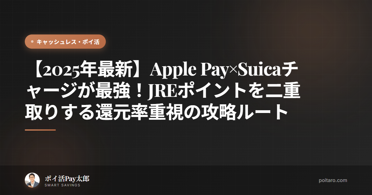 【2025年最新】Apple Pay×Suicaチャージが最強！JREポイントを二重取りする還元率重視の攻略ルート