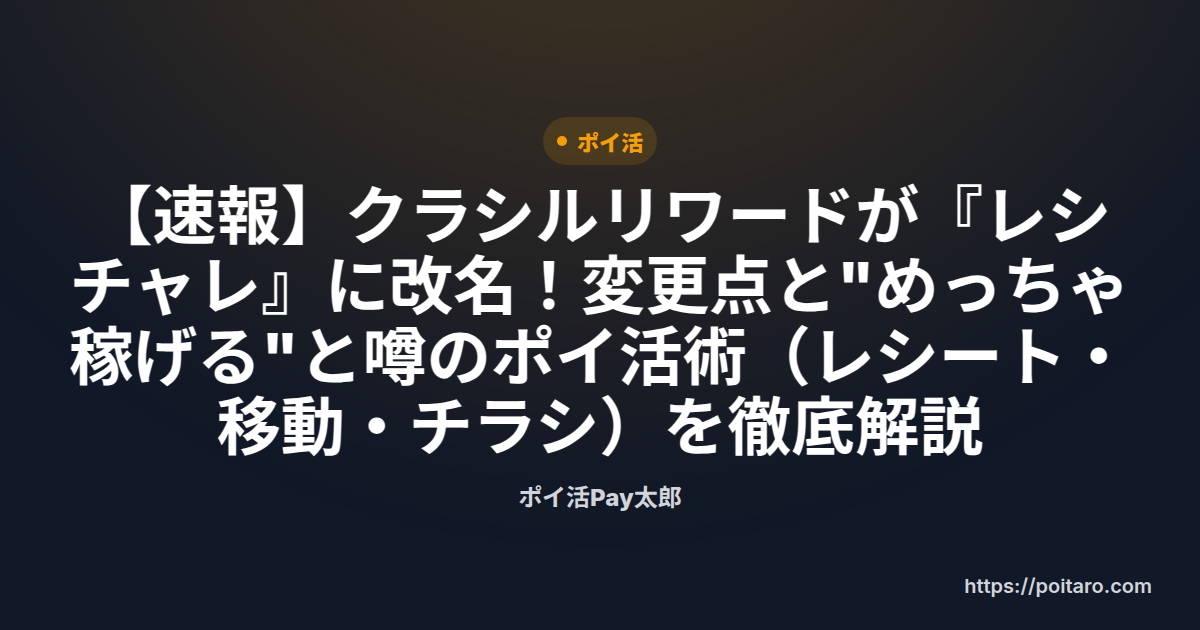【速報】クラシルリワードが『レシチャレ』に改名！変更点と