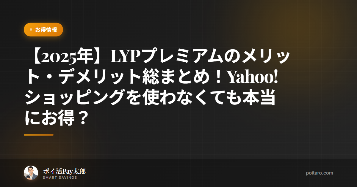 【2025年】LYPプレミアムのメリット・デメリット総まとめ！Yahoo!ショッピングを使わなくても本当にお得？