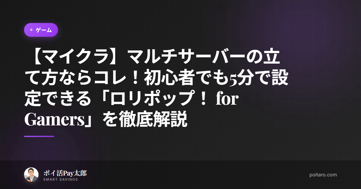 【マイクラ】マルチサーバーの立て方ならコレ！初心者でも5分で設定できる「ロリポップ！ for Gamers」を徹底解説
