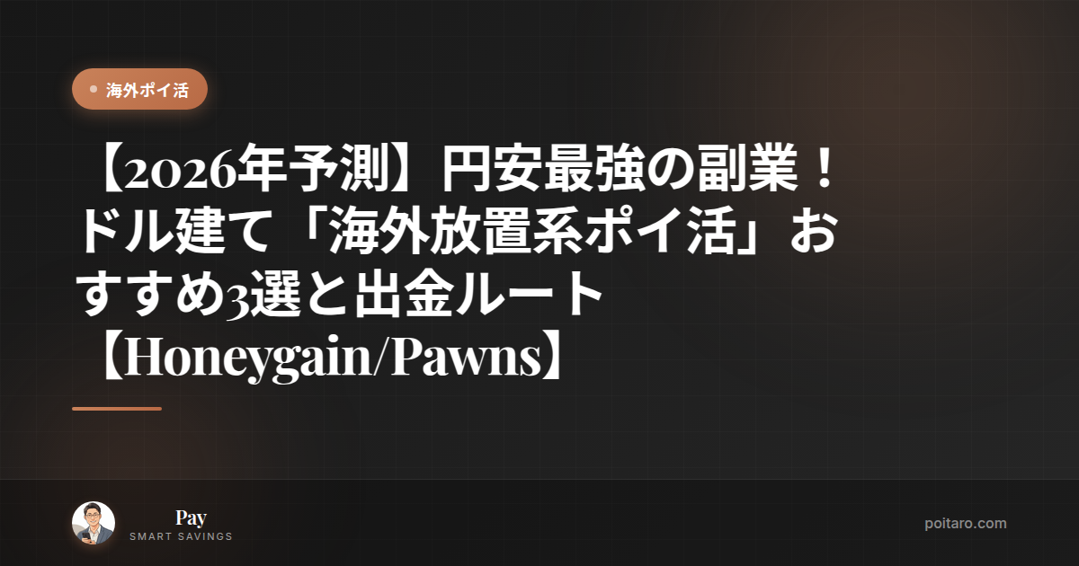 【2026年予測】円安最強の副業！ドル建て「海外放置系ポイ活」おすすめ3選と出金ルート【Honeygain/Pawns】