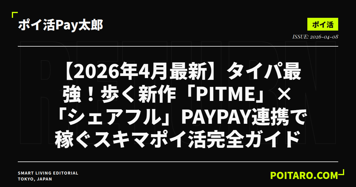 【2026年4月最新】タイパ最強！歩く新作「Pitme」×「シェアフル」PayPay連携で稼ぐスキマポイ活完全ガイド
