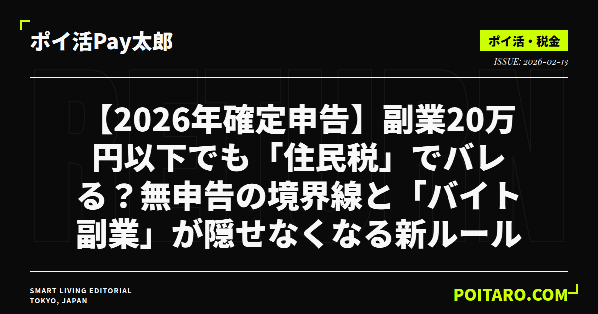 【2026年確定申告】副業20万円以下でも「住民税」でバレる？無申告の境界線と「バイト副業」が隠せなくなる新ルール