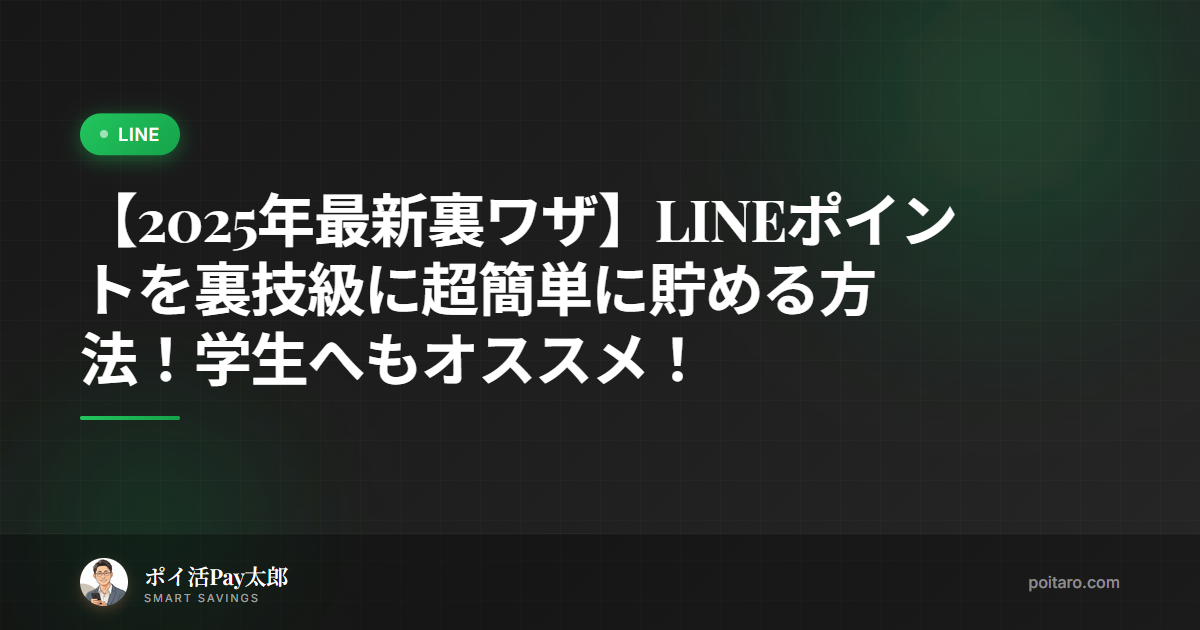 【2025年最新裏ワザ】LINEポイントを裏技級に超簡単に貯める方法！学生へもオススメ！
