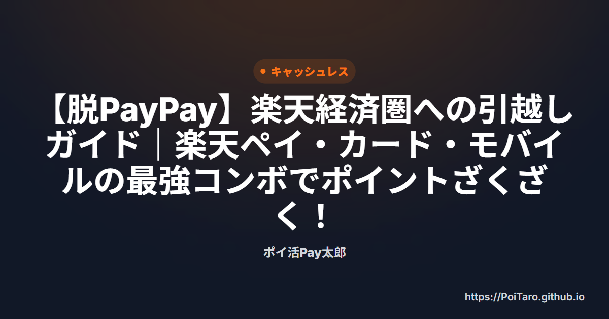 【脱PayPay】楽天経済圏への引越しガイド｜楽天ペイ・カード・モバイルの最強コンボでポイントざくざく！