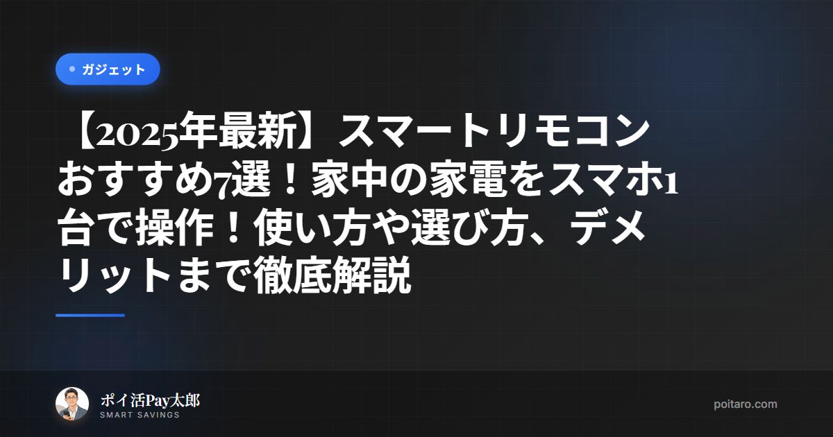 【2025年最新】スマートリモコンおすすめ7選！家中の家電をスマホ1台で操作！使い方や選び方、デメリットまで徹底解説