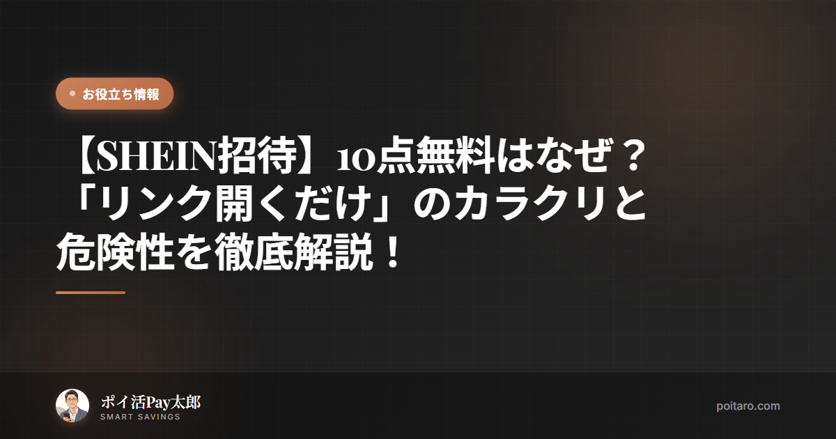 【SHEIN招待】10点無料はなぜ？「リンク開くだけ」のカラクリと危険性を徹底解説！
