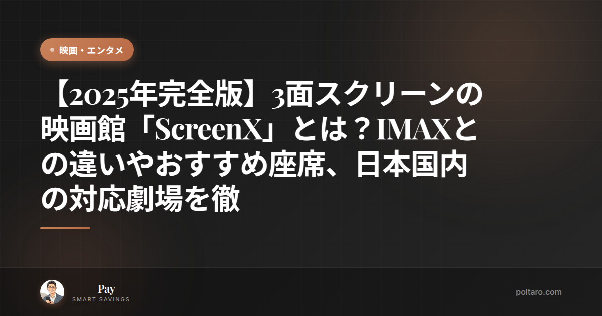 【2025年完全版】3面スクリーンの映画館「ScreenX」とは？IMAXとの違いやおすすめ座席、日本国内の対応劇場を徹底解説