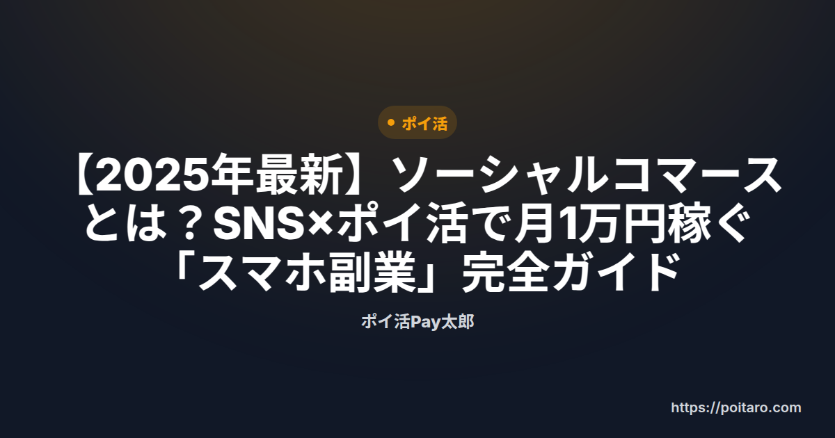 【2025年最新】ソーシャルコマースとは？SNS×ポイ活で月1万円稼ぐ「スマホ副業」完全ガイド