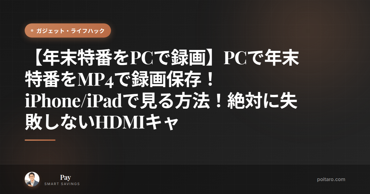 【年末特番をPCで録画】PCで年末特番をMP4で録画保存！iPhone/iPadで見る方法！絶対に失敗しないHDMIキャプチャー&スプリッターの合わせ技