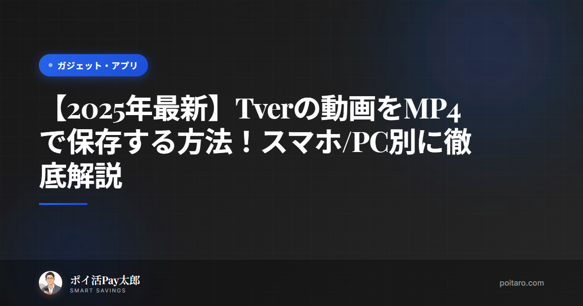 【2025年最新】Tverの動画をMP4で保存する方法！スマホ/PC別に徹底解説