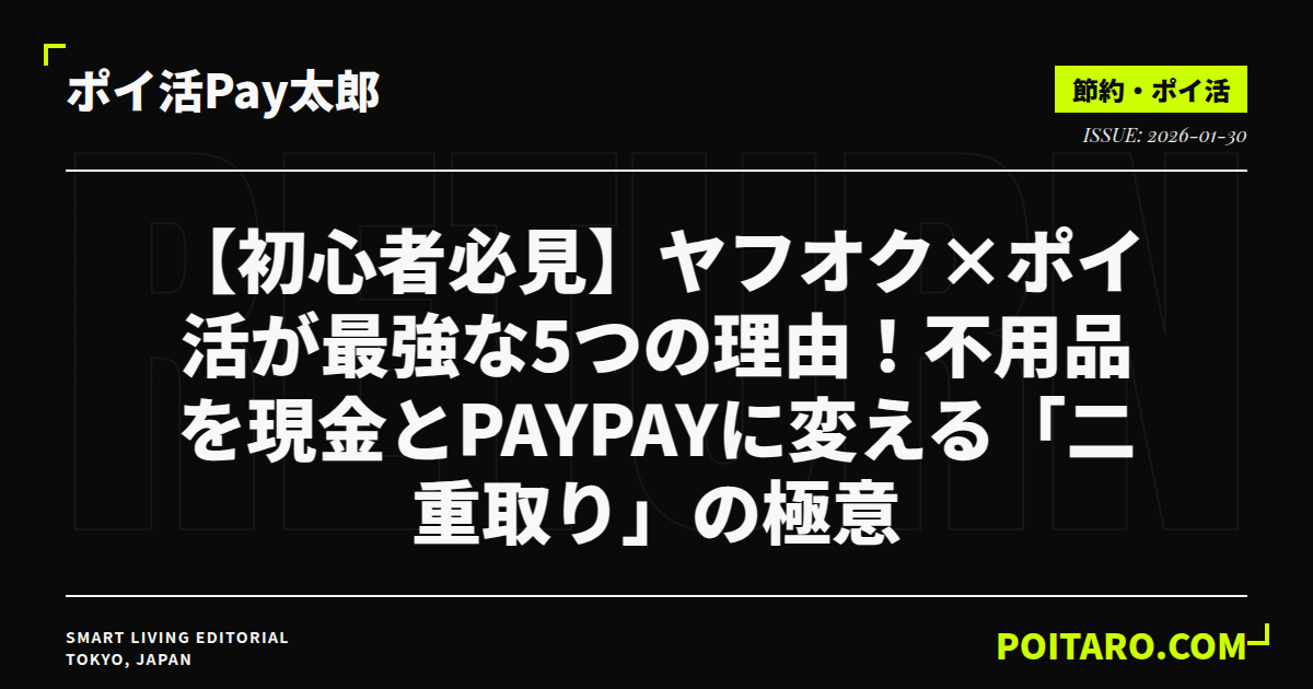 【初心者必見】ヤフオク×ポイ活が最強な5つの理由！不用品を現金とPayPayに変える「二重取り」の極意
