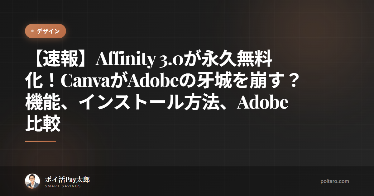 【速報】Affinity 3.0が永久無料化！CanvaがAdobeの牙城を崩す？機能、インストール方法、Adobe比較を徹底解説