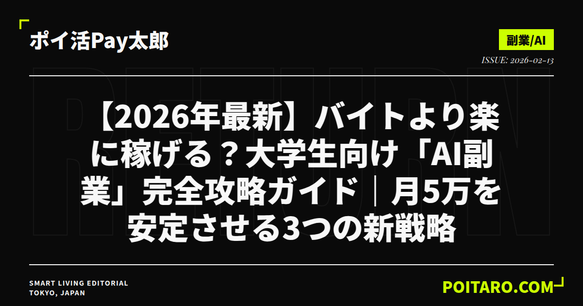 【2026年最新】バイトより楽に稼げる？大学生向け「AI副業」完全攻略ガイド｜月5万を安定させる3つの新戦略