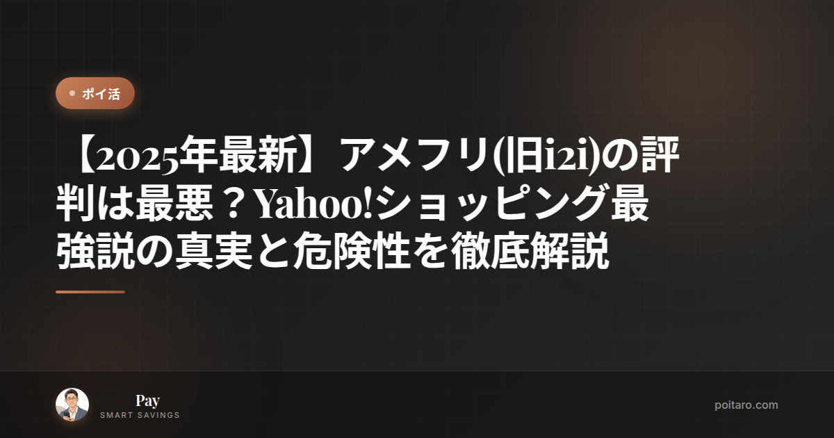 【2025年最新】アメフリ(旧i2i)の評判は最悪？Yahoo!ショッピング最強説の真実と危険性を徹底解説