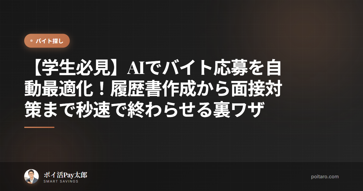 【学生必見】AIでバイト応募を自動最適化！履歴書作成から面接対策まで秒速で終わらせる裏ワザ