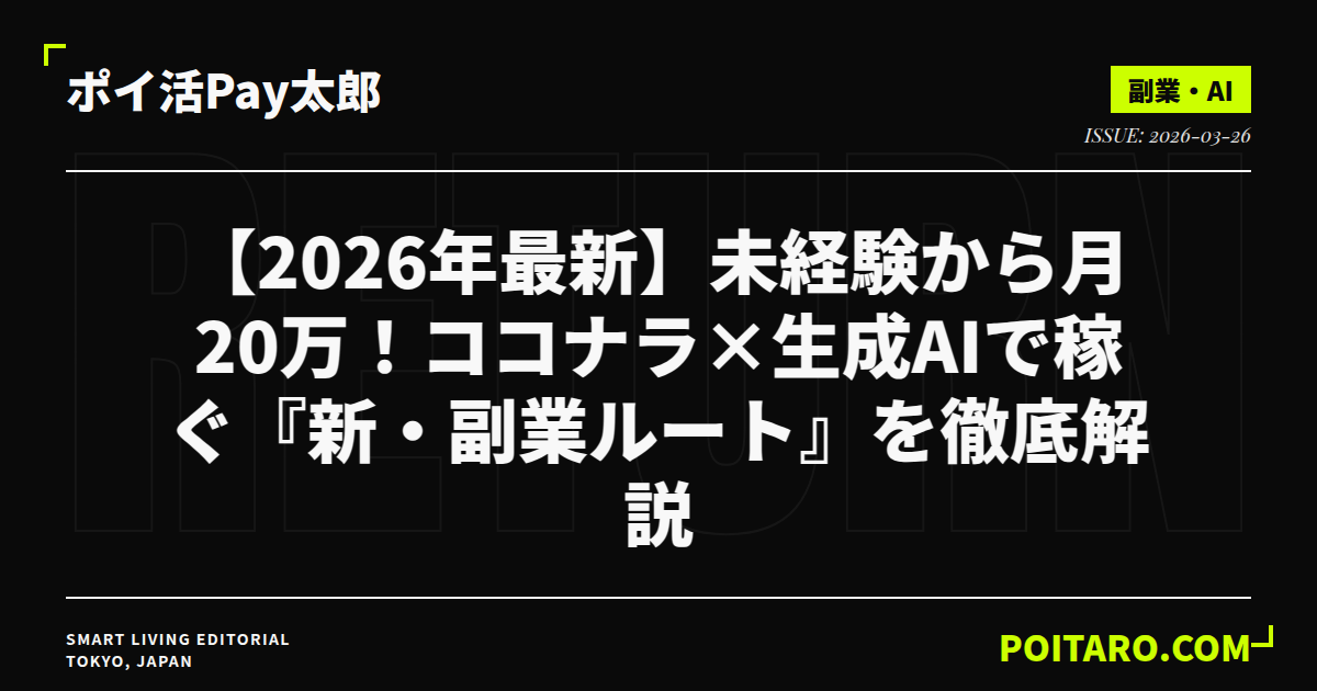 【2026年最新】未経験から月20万！ココナラ×生成AIで稼ぐ『新・副業ルート』を徹底解説