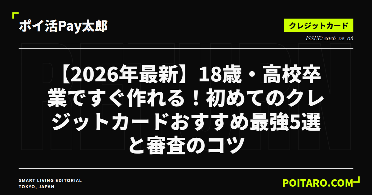【2026年最新】18歳・高校卒業ですぐ作れる！初めてのクレジットカードおすすめ最強5選と審査のコツ