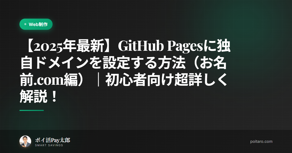 【2025年最新】GitHub Pagesに独自ドメインを設定する方法（お名前.com編）｜初心者向け超詳しく解説！