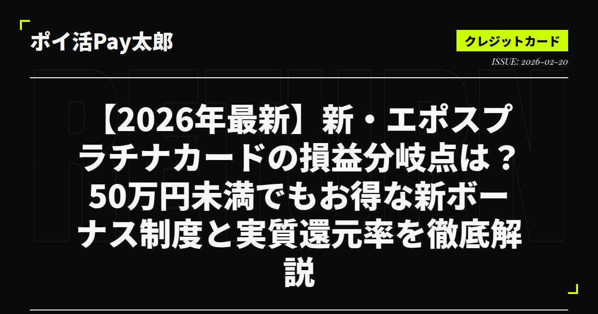 【2026年最新】新・エポスプラチナカードの損益分岐点は？50万円未満でもお得な新ボーナス制度と実質還元率を徹底解説