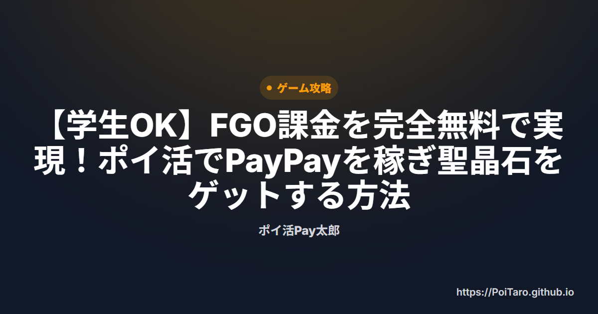 【学生OK】FGO課金を完全無料で実現！ポイ活でPayPayを稼ぎ聖晶石をゲットする方法