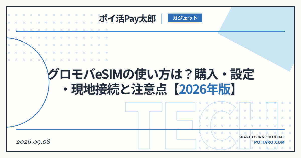 グロモバeSIMの使い方は？購入・設定・現地接続と注意点【2026年版】