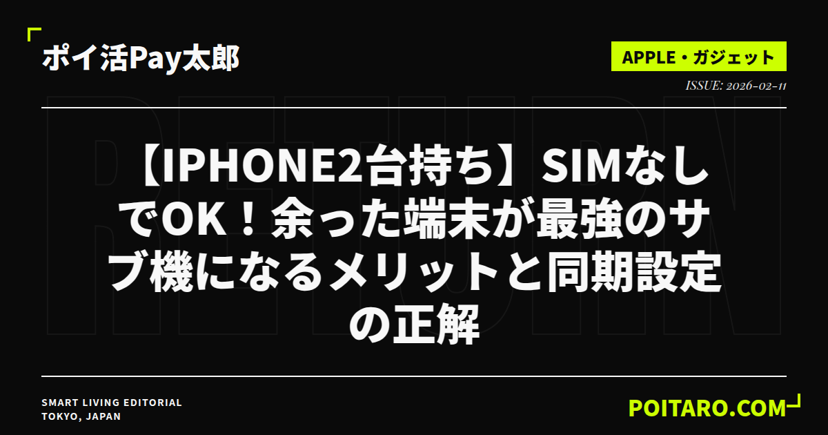 【iPhone2台持ち】SIMなしでOK！余った端末が最強のサブ機になるメリットと同期設定の正解