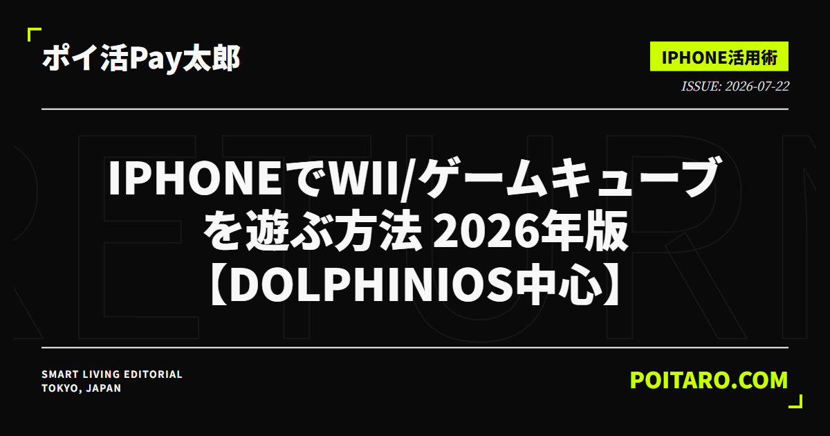 iPhoneでWii/ゲームキューブを遊ぶ方法 2026年版【DolphiniOS中心】