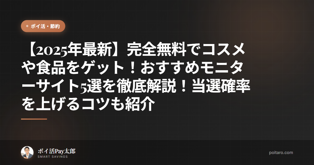 【2025年最新】完全無料でコスメや食品をゲット！おすすめモニターサイト5選を徹底解説！当選確率を上げるコツも紹介