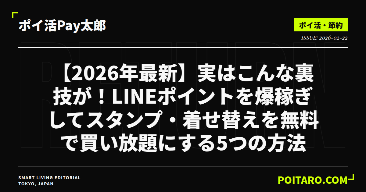【2026年最新】実はこんな裏技が！LINEポイントを爆稼ぎしてスタンプ・着せ替えを無料で買い放題にする5つの方法