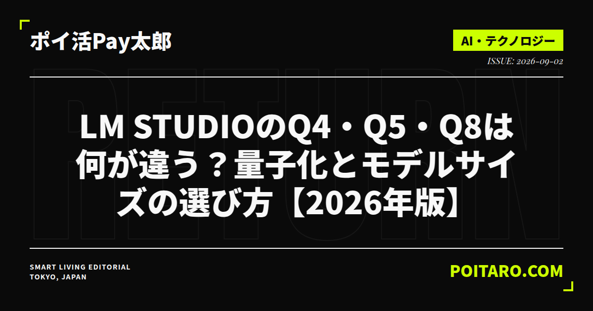 LM StudioのQ4・Q5・Q8は何が違う？量子化とモデルサイズの選び方【2026年版】