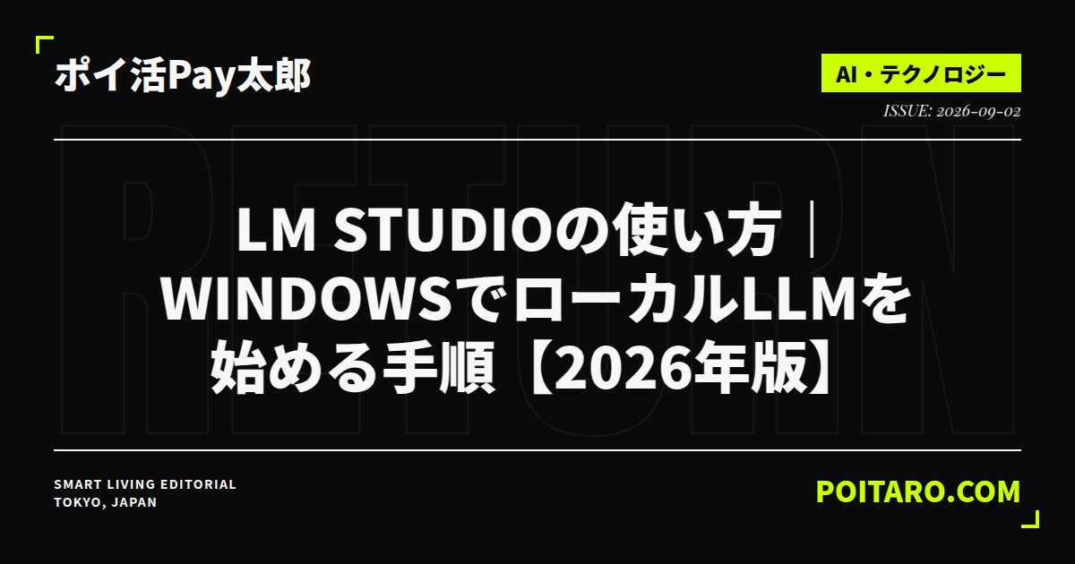 LM Studioの使い方｜WindowsでローカルLLMを始める手順【2026年版】