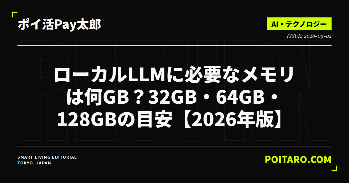 ローカルLLMに必要なメモリは何GB？32GB・64GB・128GBの目安【2026年版】