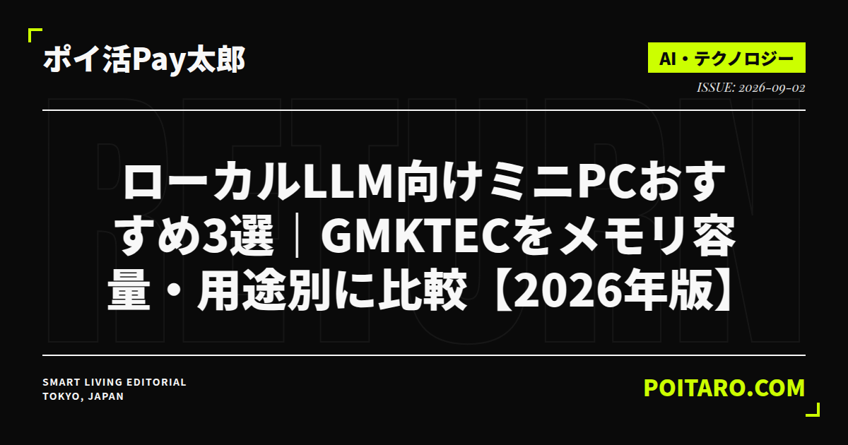 ローカルLLM向けミニPCおすすめ3選｜GMKtecをメモリ容量・用途別に比較【2026年版】
