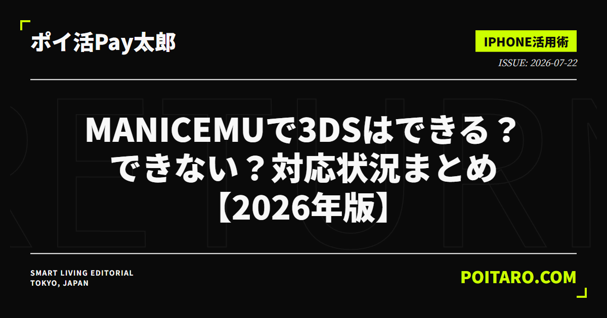 ManicEmuで3DSはできる？できない？対応状況まとめ【2026年版】