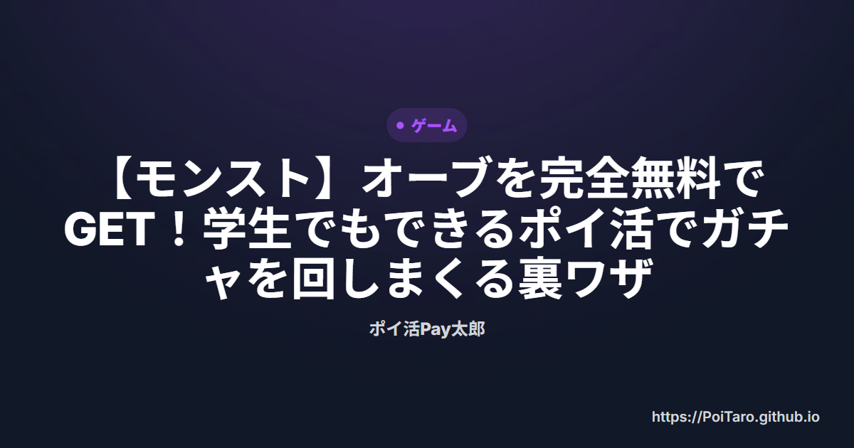 【モンスト】オーブを完全無料でGET！学生でもできるポイ活でガチャを回しまくる裏ワザ