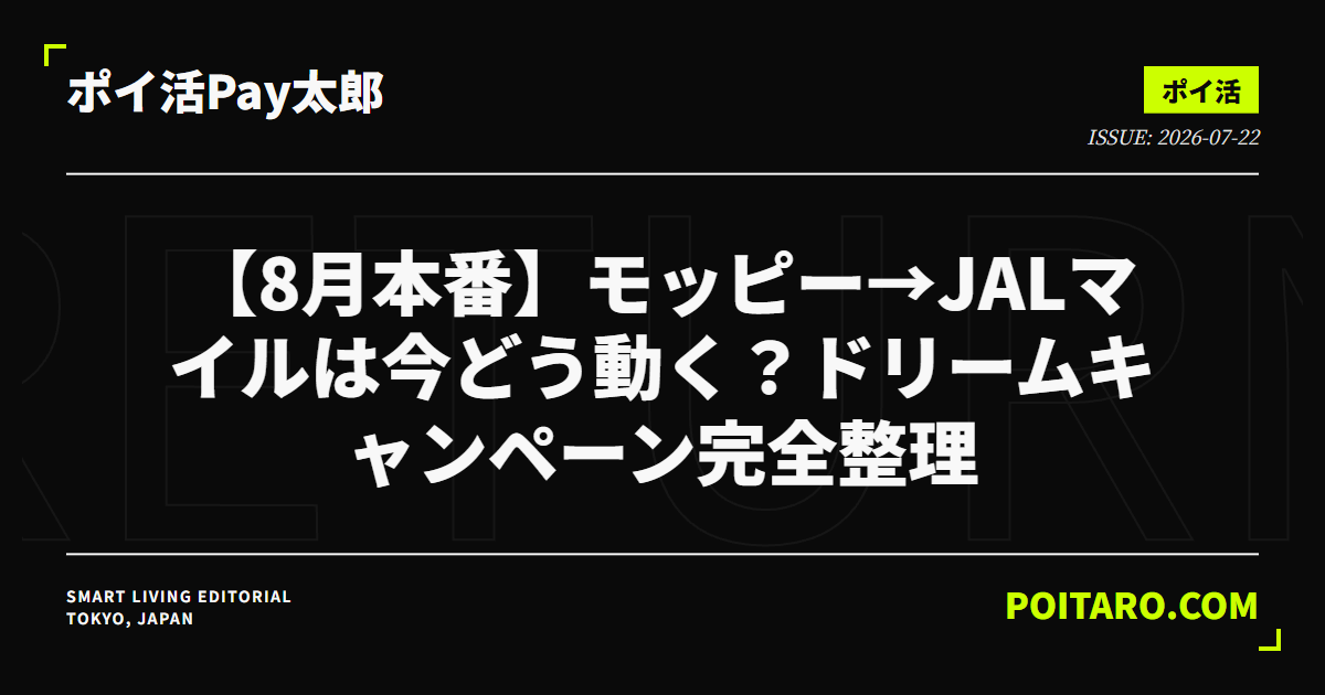 【8月本番】モッピー→JALマイルは今どう動く？ドリームキャンペーン完全整理